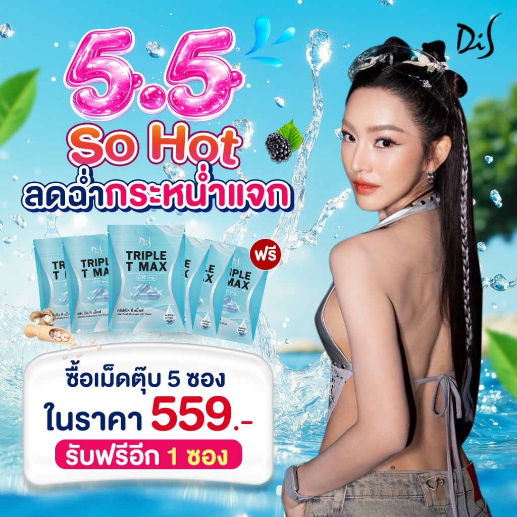 5 ฟรี 1 เม็ดตุ๊บ สอดอ TRIPLE T MAX ผลิตภัณฑ์เสริมอาหาร