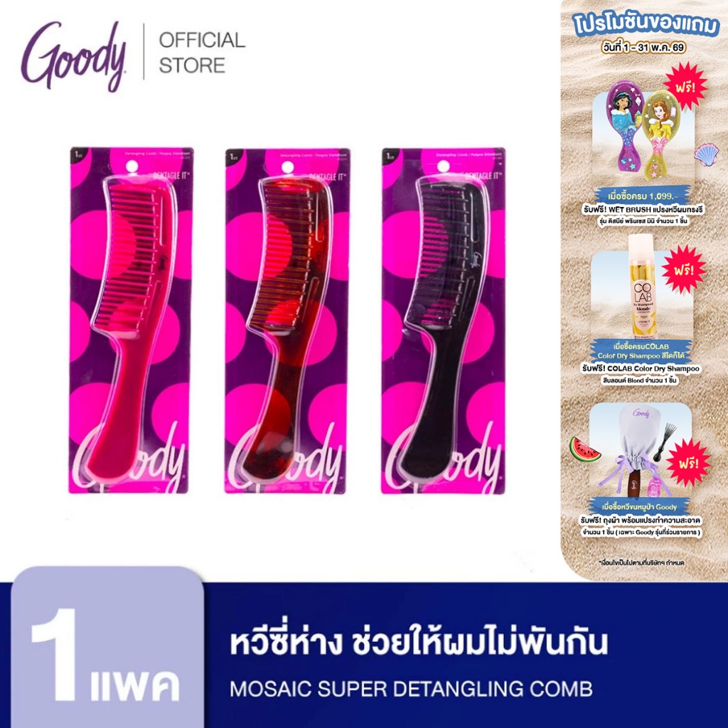 Goody 45599หวีซี่ห่าง ช่วยให้ผมไม่พันกัน ลดการหลุดร่วงของเส้นผม Mosaic Super Detangling Comb