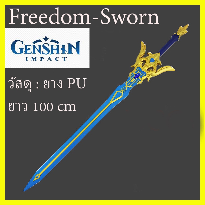 พร้อมส่ง จากไทย ดาบเกมส์เกนชิน พรีอพคอสเพลย์ยาว100ซม แฟนซี Sword Blade Genshin Freedom-Sworn Cosplay