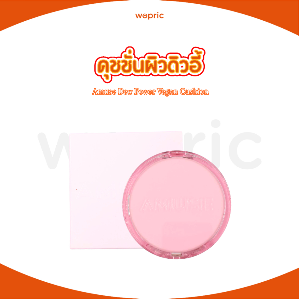 พร้อมส่ง Amuse Dew Power Vegan Cushion SPF 50+ PA++++ มี 4 สี คุชชั่นผิวฉ่ำกำลังดี ปกปิดเนียนสนิท ติดทน ไม่ติดแมสก์