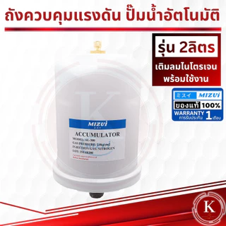 ถังไนโตรเจน ถังแรงดัน 2 ลิตร ใช้กับปั๊มน้ำ Mitsubishi และ HITACHIไนโตรเจน อะไหล่ปั๊มน้ำ ถังลมปั๊ม MIZUI