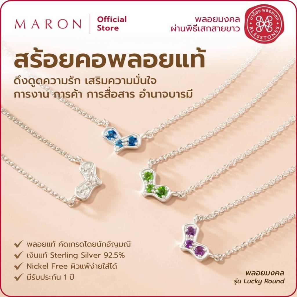 MARON สร้อยคอเสริมเสน่ห์ ความรัก บริวาร เป็นที่รักคนรอบตัว พลอยแท้ประจำวันเกิด | My Heart Necklace