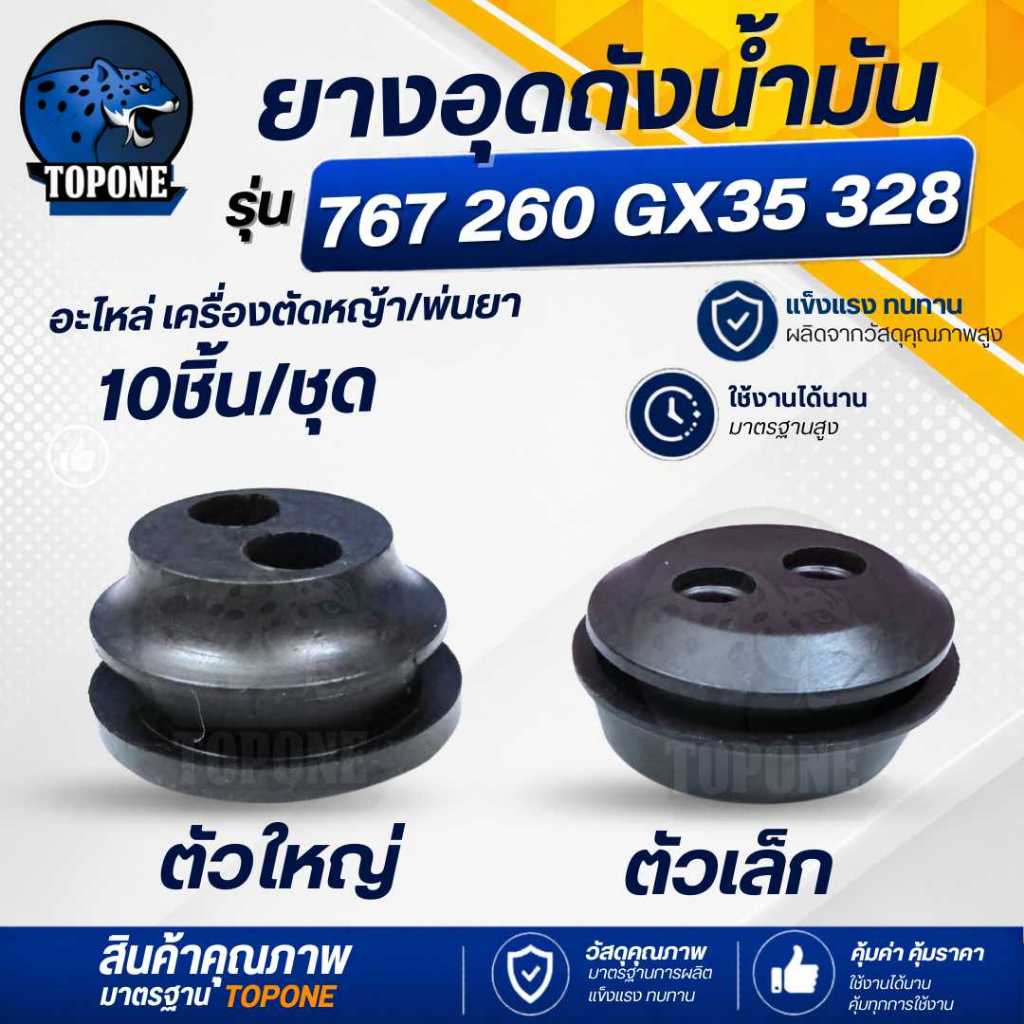 ( 10 ชิ้น ) ยางอุดถัง (เล็ก-ใหญ่) กดเลือกขนาดด้านล่าง gx35 260 767 328 เครื่องตัดหญ้า ยางอุดถังน้ำมัน ยางถัง จุกน้ำมัน