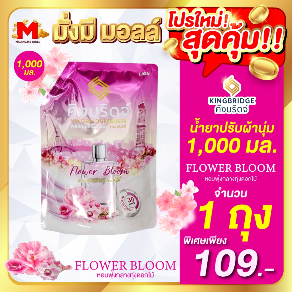 Kingbridge โปรใหม่สุดคุ้ม!! น้ำยาปรับผ้านุ่ม ขนาด 1,000 มล. มี 3 กลิ่นให้เลือก