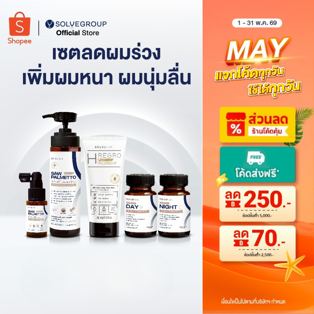 Solve Hair Full Set + Treatment เซตผมหนา