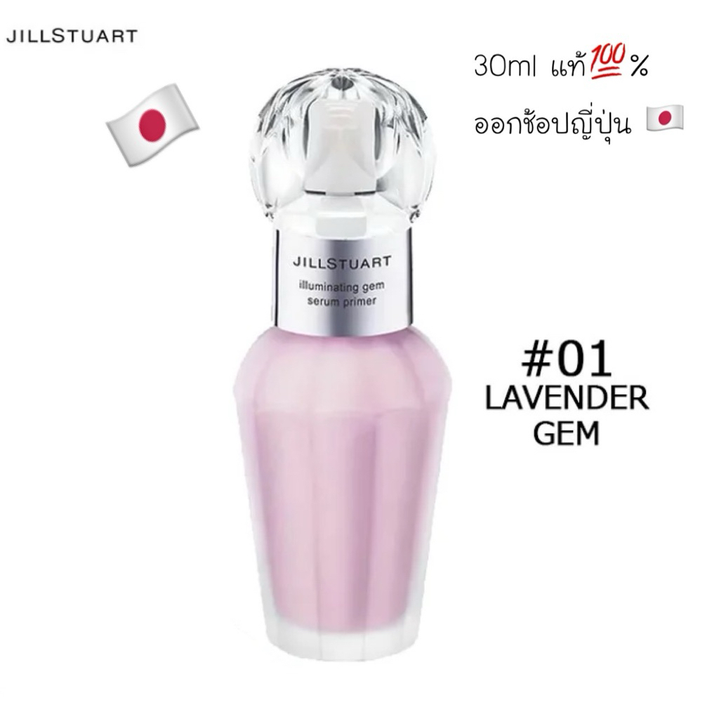 แท้🇯🇵💯% JillStuart illuminating gem serum primer 01 Lavender Gem 30ml SPF40 PA+++ ไพรเมอร์ไข่มุกผิวเ
