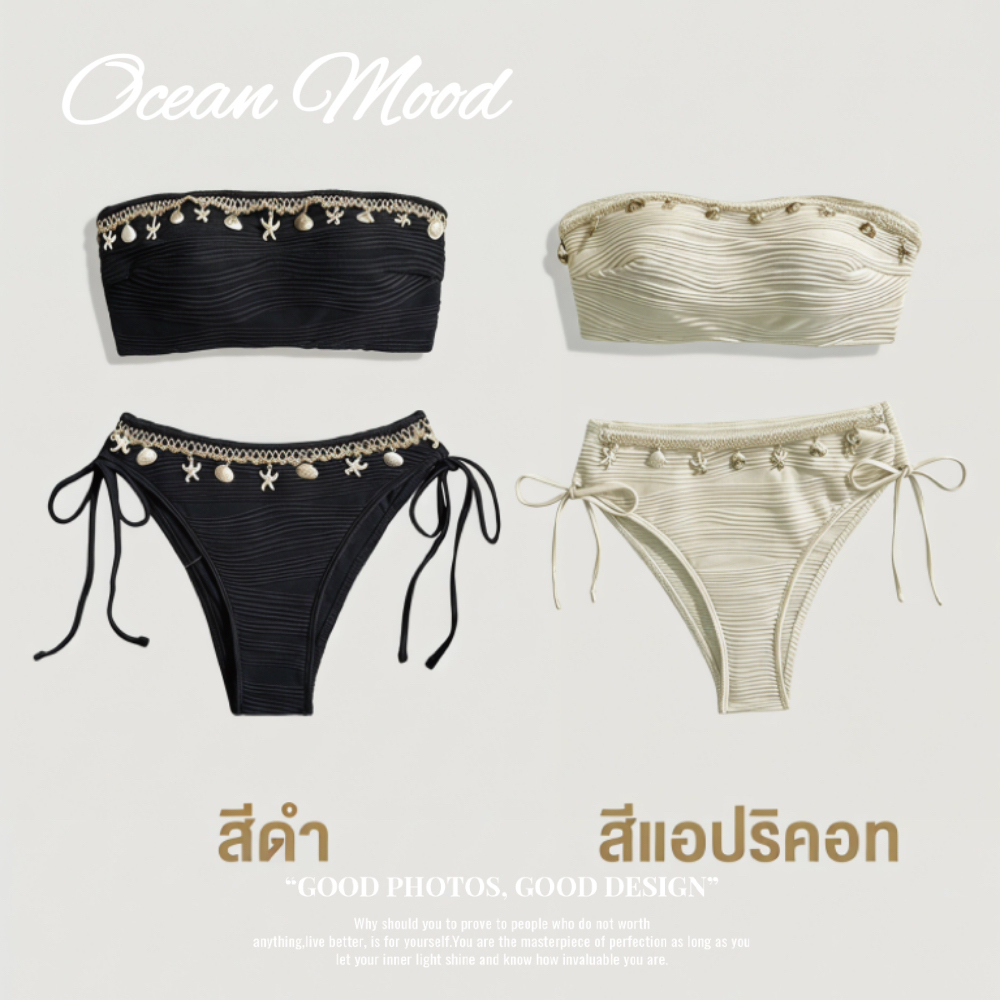 บิกินี่สีพื้น เกาะอก แต่งเปลือกหอย ชุดว่ายน้ำผู้หญิง เซ็กซี่ สไตล์เกาหลี ใส่เที่ยวทะเล | Ocean Mood