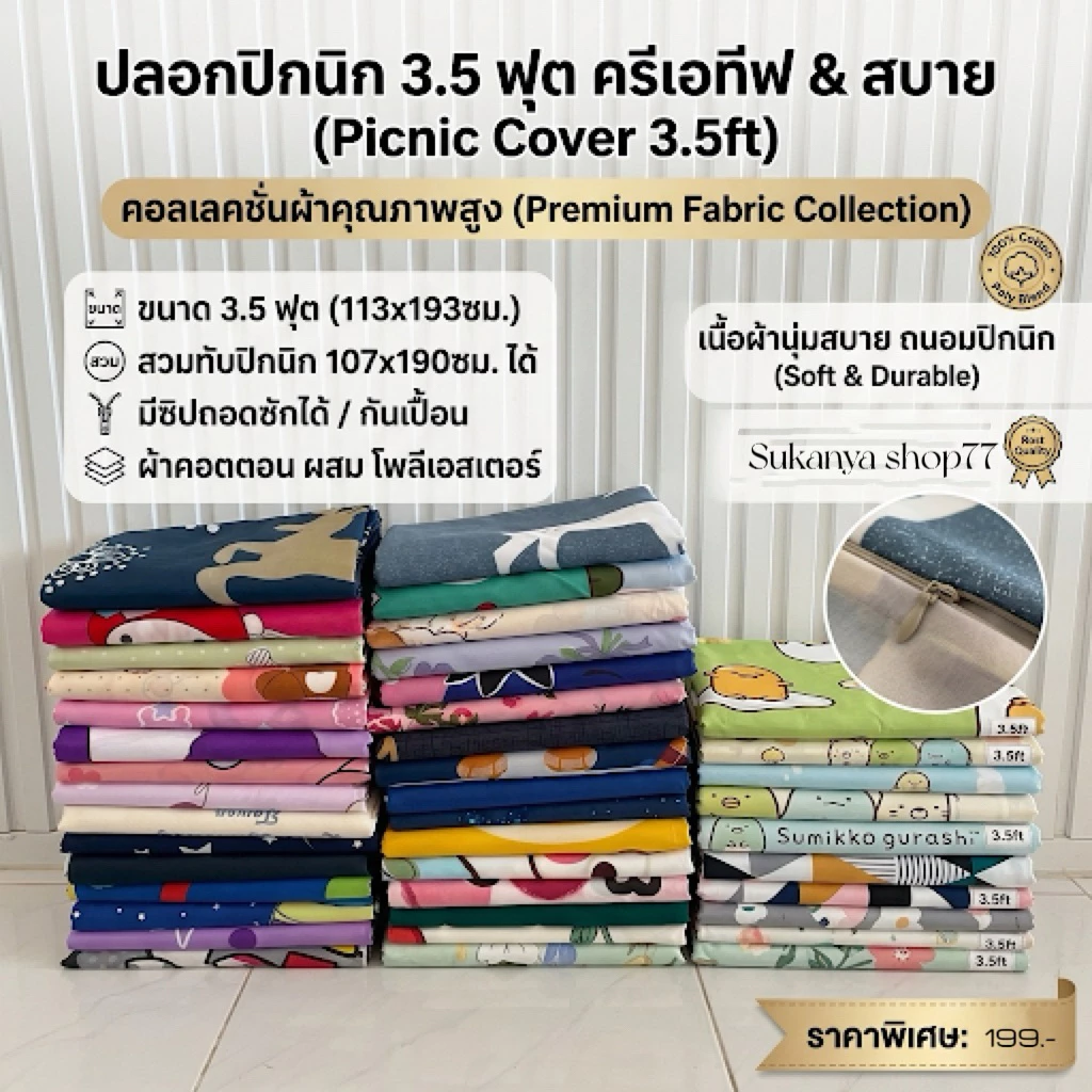 ปลอกที่นอนปิคนิค ขนาด 3.5ฟุต มีซิป ถอดซักได้
