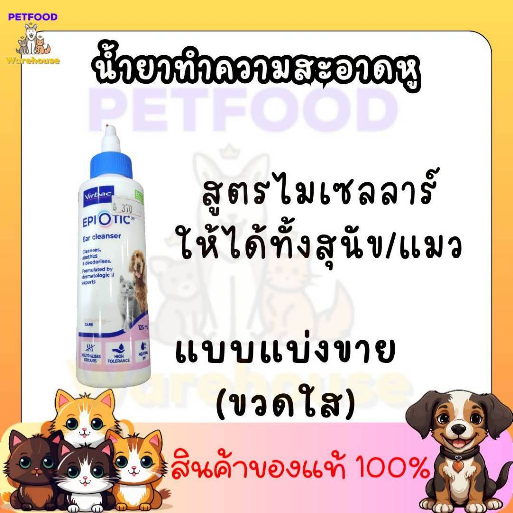 น้ำยาทำความสะอาดหูสุนัขและแมว Virbac EpiOtic  แบ่งขายขนาด 10Ml