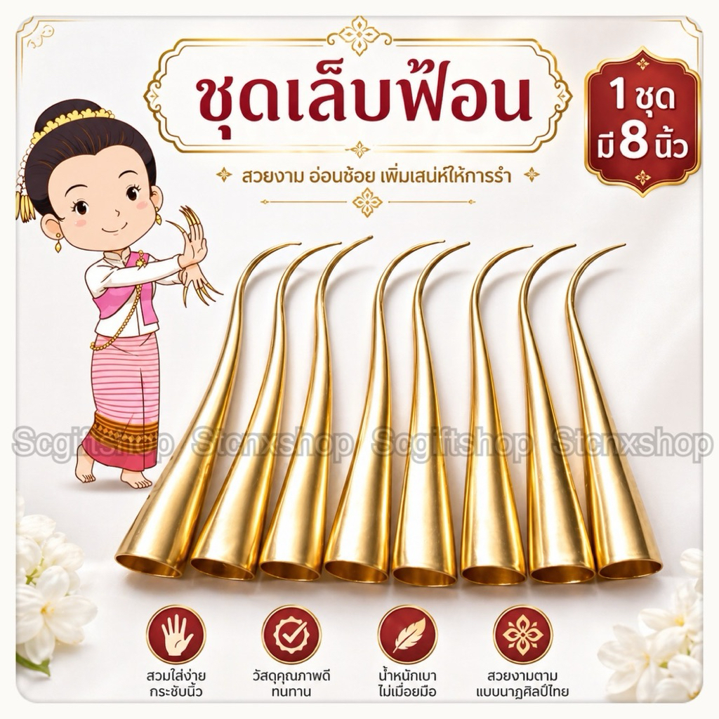 (ส่งจากเชียงใหม่) เล็บฟ้อน ชุดเล็บฟ้อนสีทองเหลือง (1ชุดมี8นิ้ว) สำหรับการแสดง ร่ายรำ มโนราห์ ราคา ถูกที่สุด ดีลบีเคเค แกลเลอรีภาพที่ 3