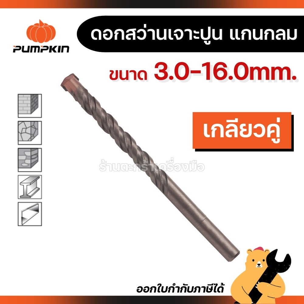 PUMPKIN ดอกสว่านเจาะปูน แกนกลม ขนาด 3 มิล - 16 มิล (1 ดอก)