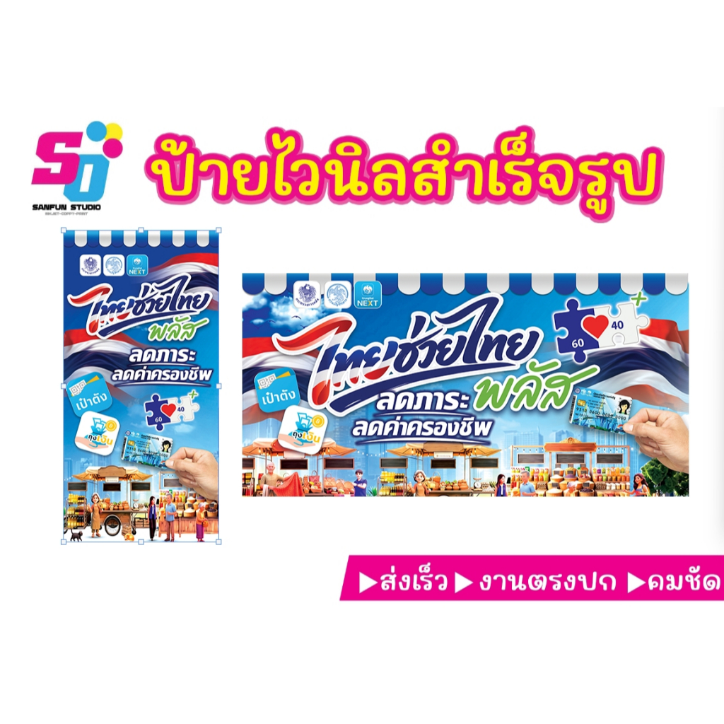 #ป้ายโครงการไทยช่วยไทยพลัส #คนละครึ่งพลัส #ป้ายไวนิลอิงค์เจ็ท  ป้ายสำเร็จรูป ไม่สามารถแก้ไขได้ สินค้าพร้อมส่ง ฟรีเจาะรูต
