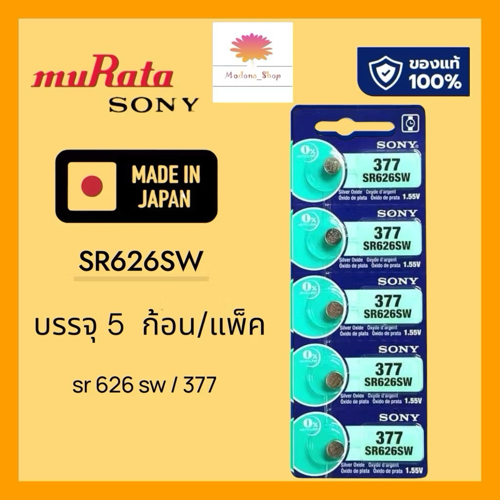 ถ่านกระดุม MURATA SR626SW , 377 ,377A, 626 ของแท้ 1.55V 0% mercury ถ่าน จำหน่ายแผงละ 5ก้อน