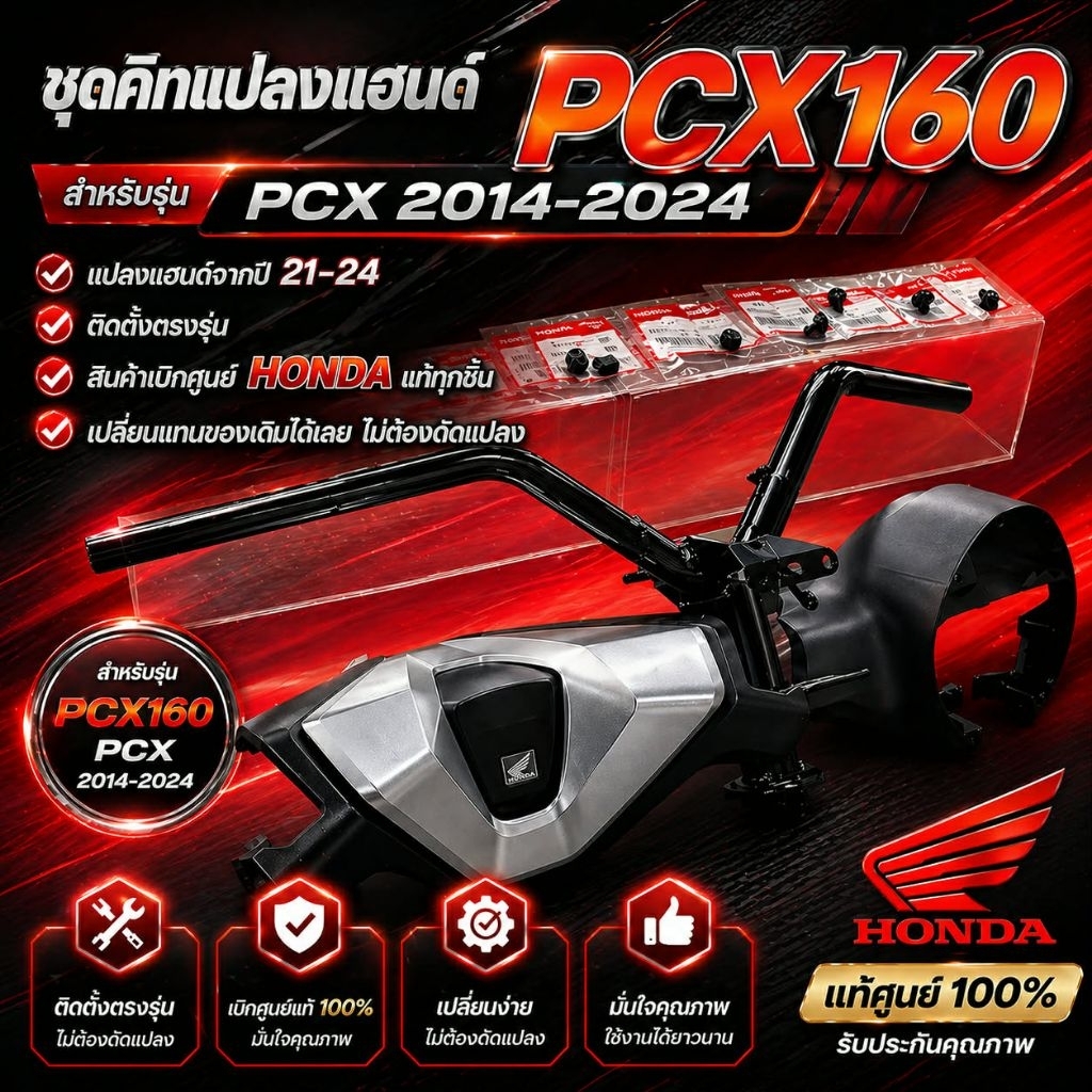 ชุดแปลงแฮนด์Pcx160ปึ2025 แปลงใส่Pcx150-160