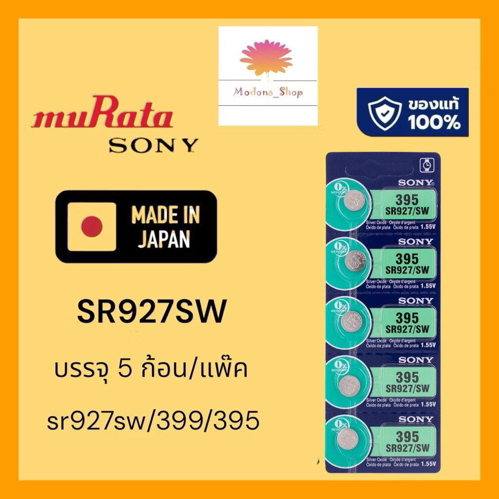 ถ่านกระดุม SONY 399/395 SR927 1.55v0%MERCURY จำหน่าย 5 ก้อน