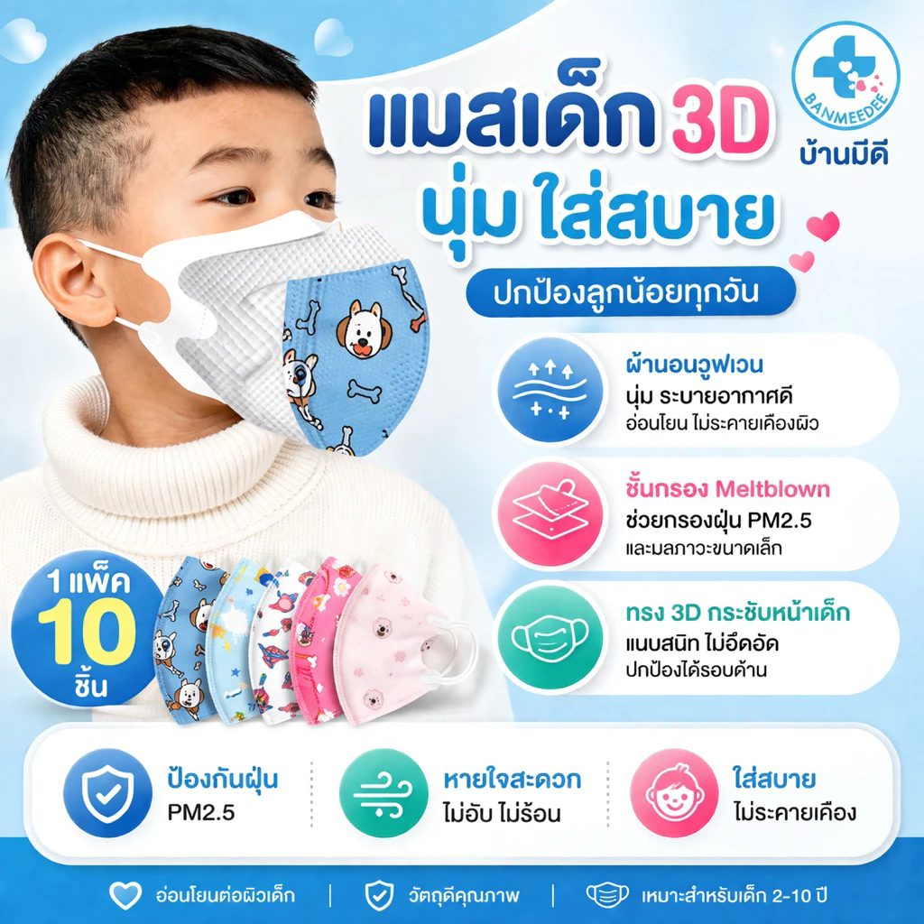 แมสเด็ก3Dสำหรับเด็ก 4-12ปี (10ชิ้น/1 ห่อ)  พร้อมส่งจากไทยระบายอากาศอ่อนโยนต่อผิวลายคมชัดเลือกลายได้ thumbnail 5