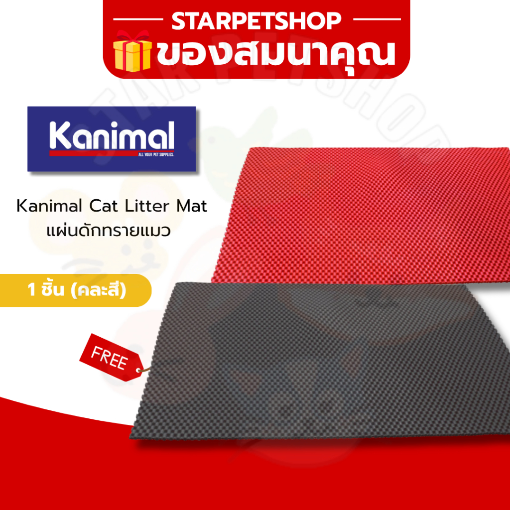 ของสมนาคุณ Kanimal Cat Litter Mat แผ่นดักทรายแมว พรมเช็ดเท้าแมวพรีเมี่ยม (คละสี) ❌ ลูกค้าอย่ากดนะคะ❌