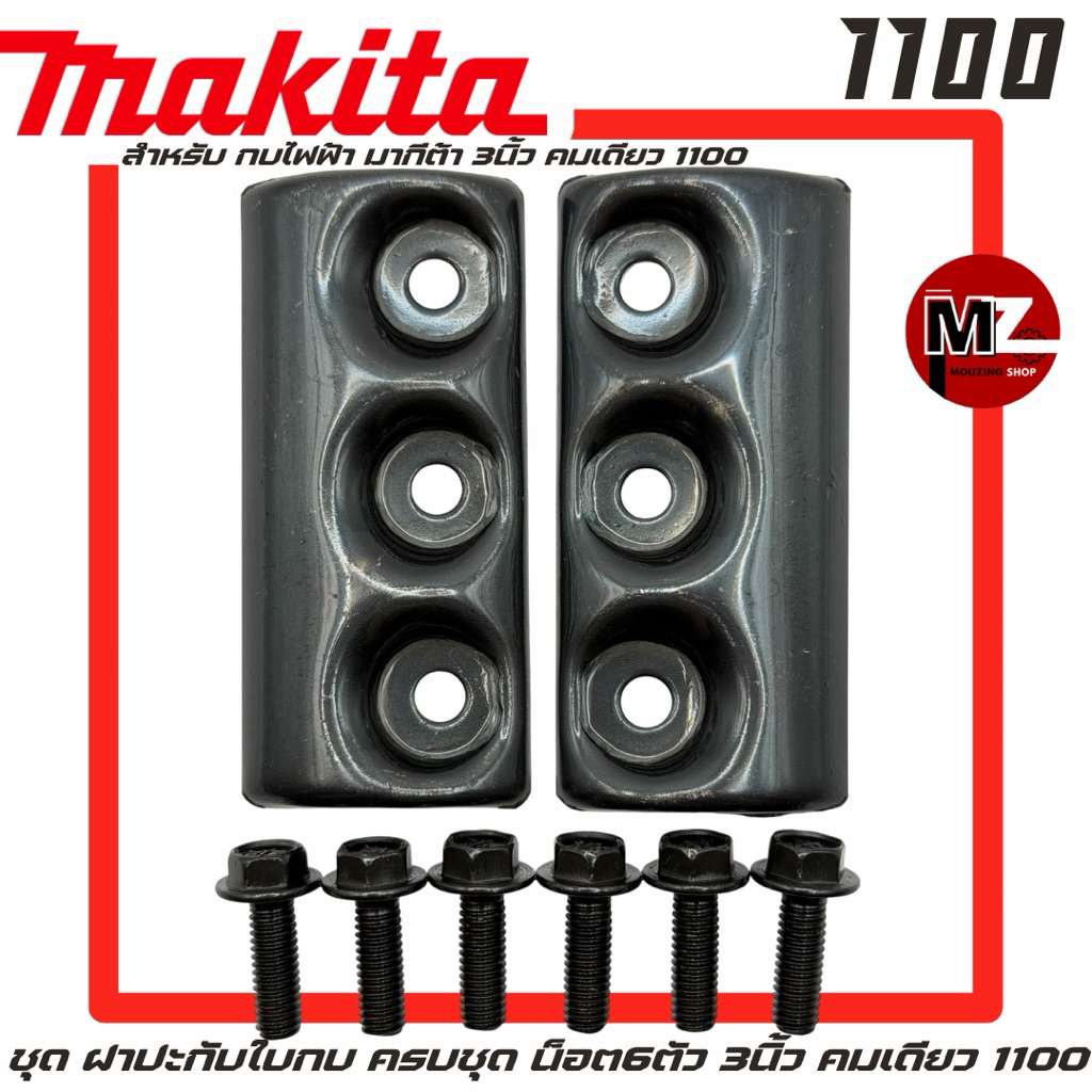 Makita Maktec 1100 MT110 MT111 M1100 MT190 ฝาปะกับใบกบ ครบชุด น็อตใบกบ 6 ตัว กบไฟฟ้า 3 นิ้ว มากีต้า 