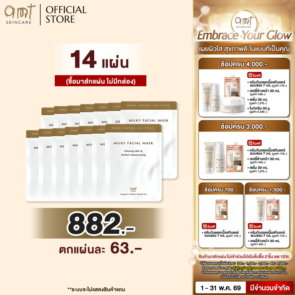 (Mask 14 แผ่น) AMT Milky Facial Mask Plus Sheet - มาส์กเนื้อน้ำนม เติมความความชุ่มชื้น มอบผิวสวยโกลว์สวย