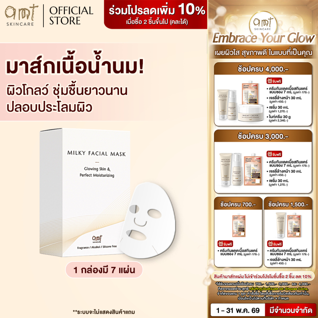 AMT Milky Facial Mask Plus Box (7 Sheets) - มาส์กเนื้อน้ำนม มอบความชุ่มชื้น เผยผิวโกลว์ สุขภาพดี (ทุกสภาพผิว)