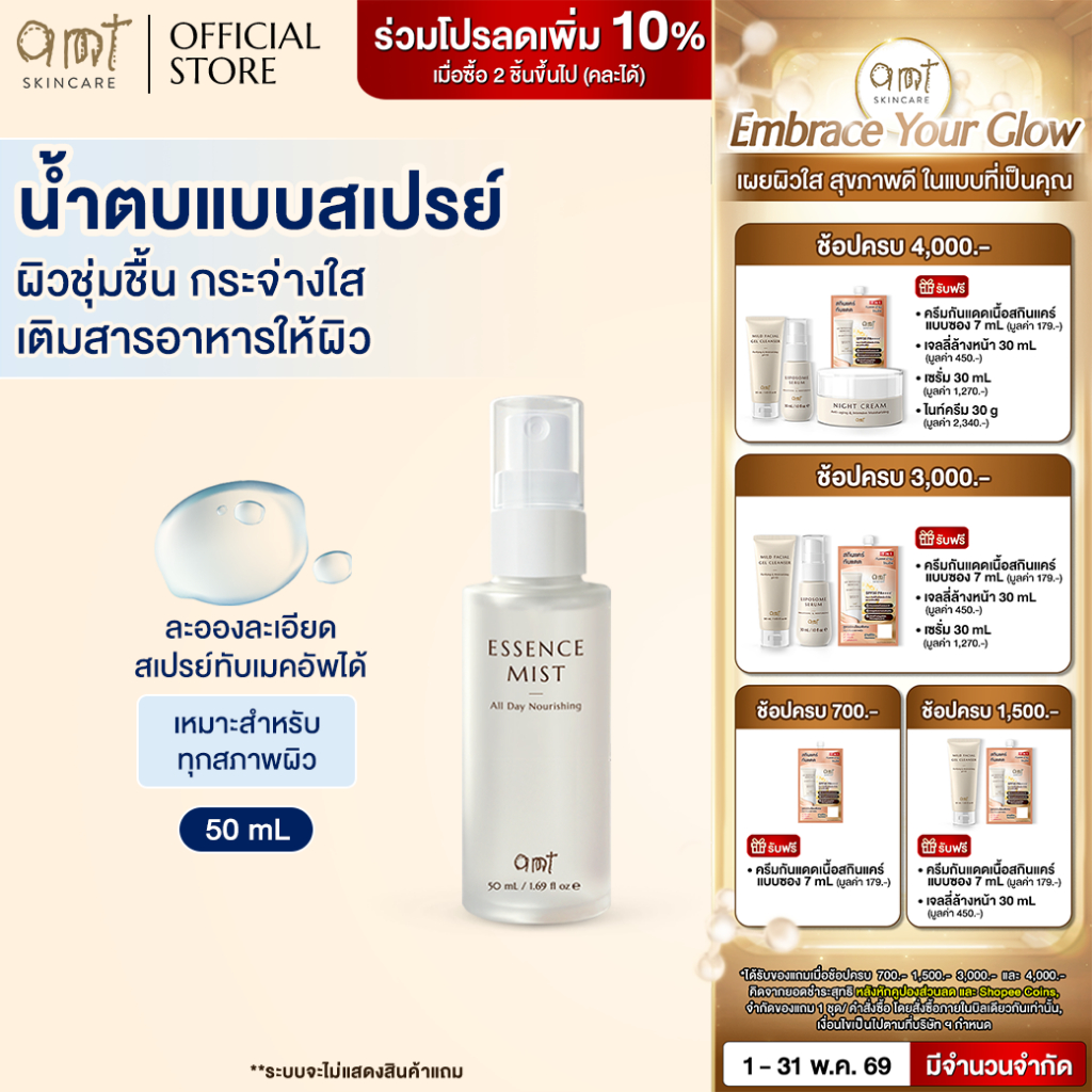 [New Size] AMT Deep Essence Mist Plus 50 mL - เอสเซนส์เติมกรดอะมิโนที่จำเป็นกับผิว ผิวนุ่ม ชุ่มชื้น (ทุกสภาพผิว)