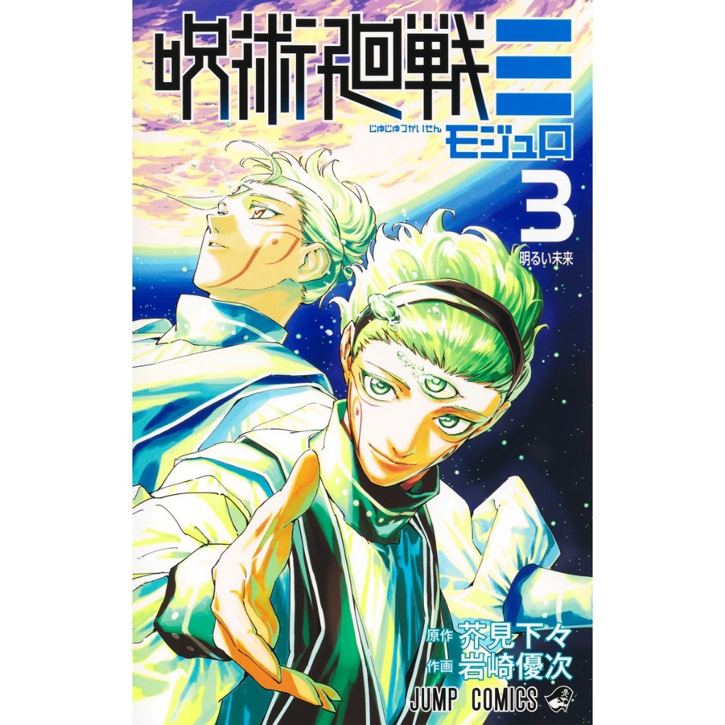 Jujutsu Kaisen Modulo / Mojuro มหาเวทย์ผนึกมาร 呪術廻戦≡ มังงะ ภาษาญี่ปุ่น เล่ม 1 - 3