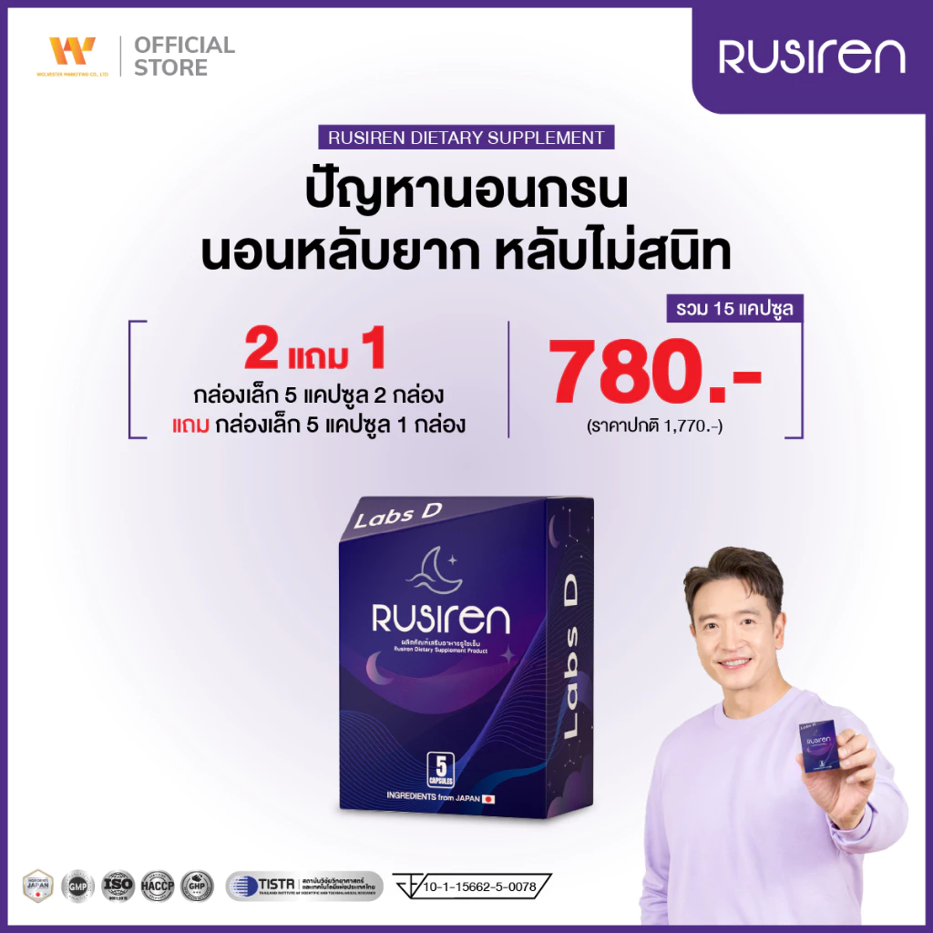 Rusiren [ 2 แถม 1 กล่องเล็ก ] รูไซเร็น ผลิตภัณฑ์เสริมอาหารแก้นอนกรน นอนไม่หลับ หลับไม่สนิท | By Labs D