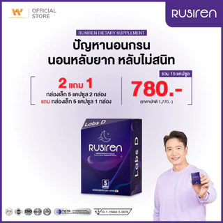 Rusiren [ 2 แถม 1 กล่องเล็ก ] รูไซเร็น ผลิตภัณฑ์เสริมอาหารแก้นอนกรน นอนไม่หลับ หลับไม่สนิท | By Labs D