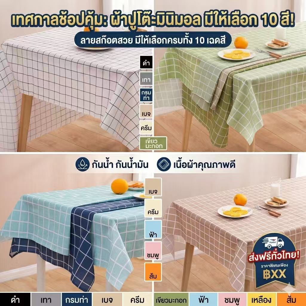 kingshopping ET206(ร้านไทย)ผ้าปูโต๊ะ กันน้ำ-กันเปื้อน วัสดุ PEVA ทำความสะอาดง่าย (เครื่องใช้ในบ้าน-อุปกรณ์ตกแต่งบ้าน)
