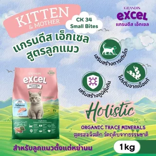 [แพ็กสุดคุ้ม 7Kg แถมฟรี 1kg] อาหารแมว แกรนดีส เอ็กเซล ฮอลิสติก สูตรลูกแมว/แมวโต/แมวเลี้ยงในบ้าน