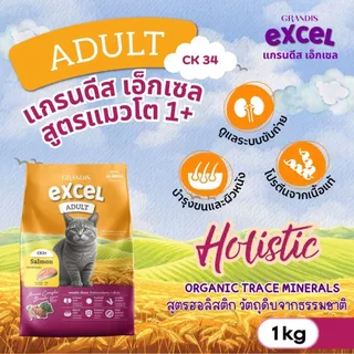 [แพ็กสุดคุ้ม 7Kg แถมฟรี 1kg] อาหารแมว แกรนดีส เอ็กเซล ฮอลิสติก สูตรลูกแมว/แมวโต/แมวเลี้ยงในบ้าน