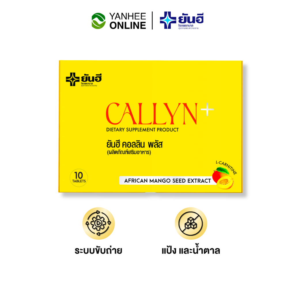 Yanhee Callyn Plus ยันฮี คอลลิน พลัส สารสกัดจากเมล็ดมะม่วงแอฟริกัน + แอลคาร์นิทีน