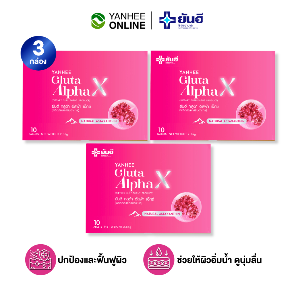 Yanhee Gluta AlphaX [ของแท้100% ส่งไว ถูกสุด] : ยันฮี กลูต้า อัลฟ่าเอ็กซ์ บำรุงผิว ขาว ใส วิตามินผิว