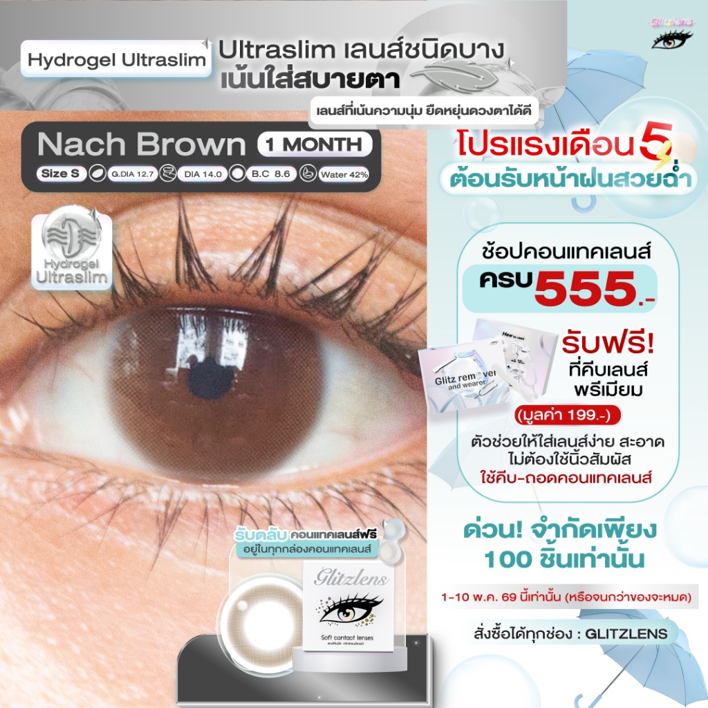 Glitzlens Nach Brown คอนแทคเลนส์ Ultraslim: สบายตาเป็นธรรมชาติ