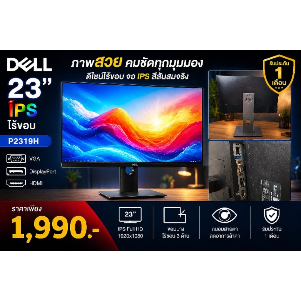 จอคอม dell 23" ไร้ขอบ IPS ขาหมุนได้ มีHDMI P2319H