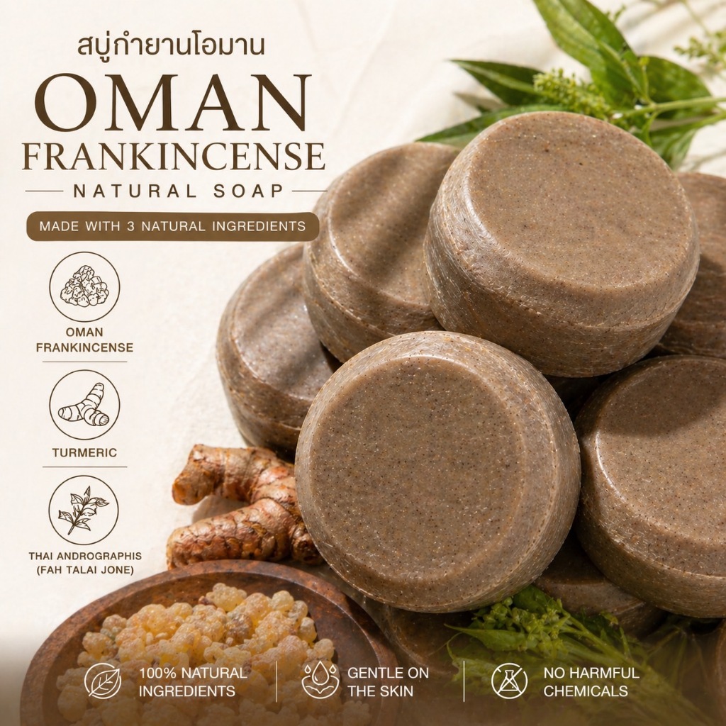 สบู่กำยานโอมานFrankincense Soap สบู่กำยานโอมาน สบู่สมุนไพรธรรมชาติ ฟองนุ่ม อ่อนโยน ลดกลิ่นกาย ผิวสดชื่น ใ