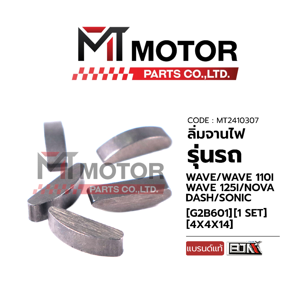 (MT2410307) ลิ่มจานไฟ HONDA WAVE 100, WAVE 110-I, WAVE 125-I, NOVA, DASH, SONIC [BJN x MT] ลิ่มจานไฟเวฟ ลิ่มจานไฟWAVE