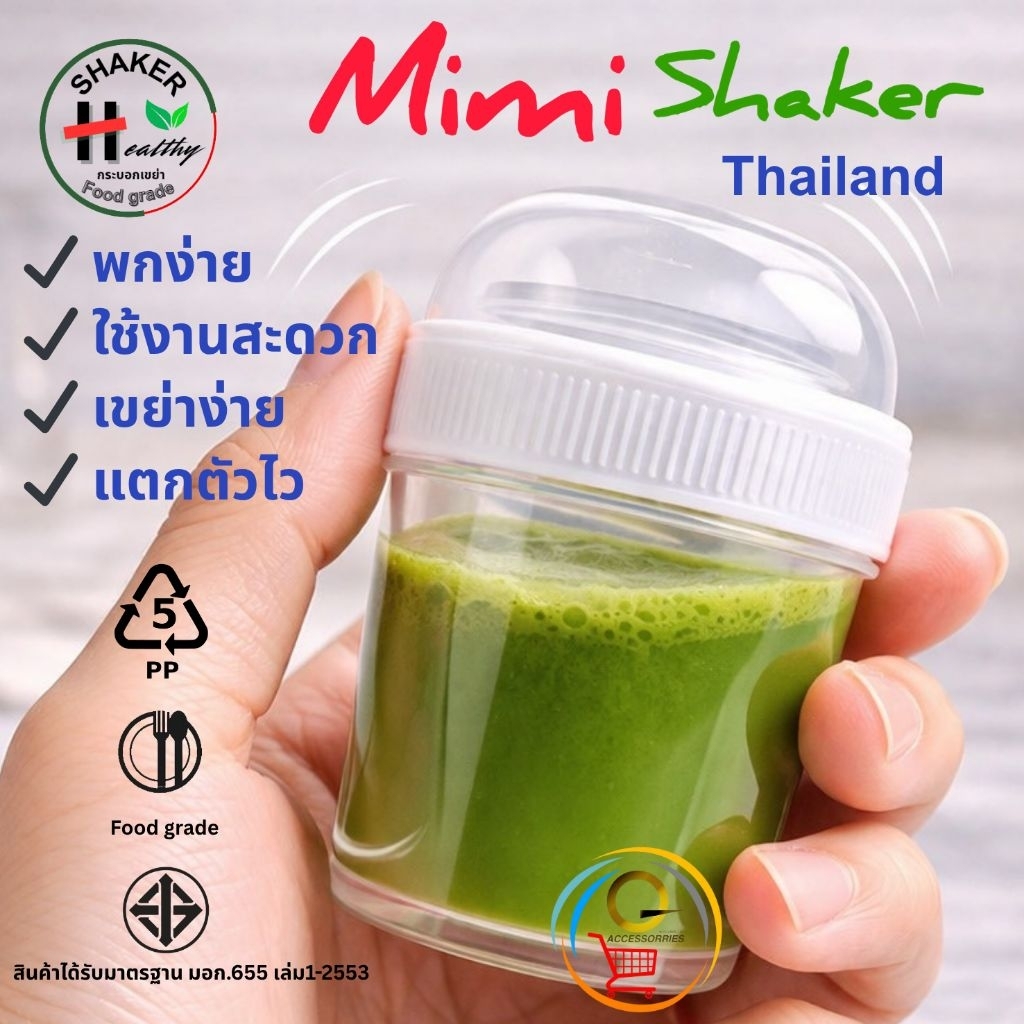 Mini Shaker (ใส) มาตรฐาน มอก.655 เล่ม1-2553 ,80ml แก้วเขย่า กระบอกเขย่าชา ชงชา ตีชา เขย่าผงชามัทฉะ food grade พลาสติกPPR
