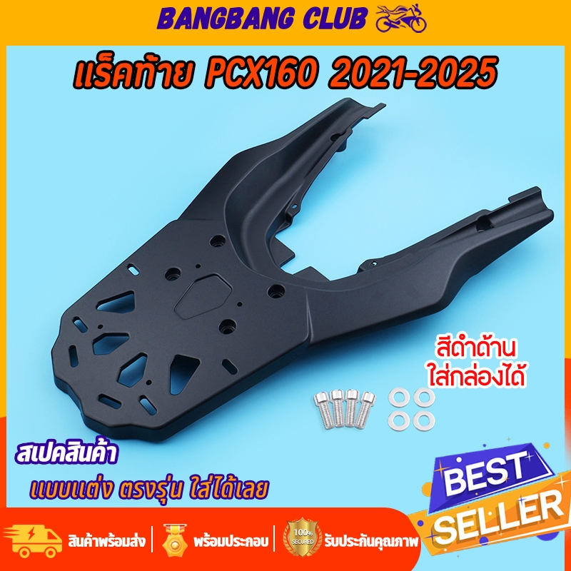 แร็คท้าย PCX160 2021-2025 ตะแกรงหลัง แร็คหลัง ใส่กล่องได้ อลูมิเนียม รับน้ำหนักได้ แข็งแรงทนทาน ตรงรุ่น ใส่ได้เลย