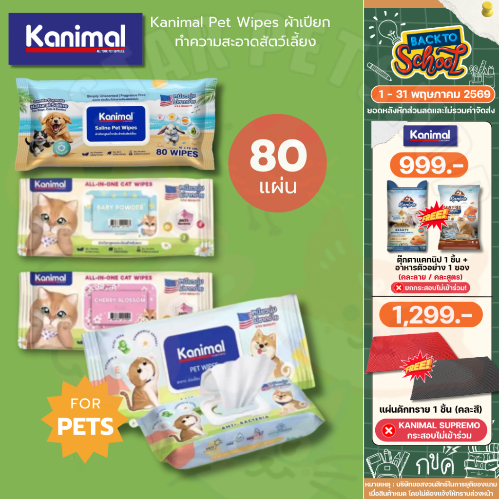 Kanimal Pet Wipes ผ้าเปียก ทิชชู่เปียก ทำความสะอาดสัตว์เลี้ยง อ่อนโยน ไม่ระคายเคือง จำนวน 80 แผ่น