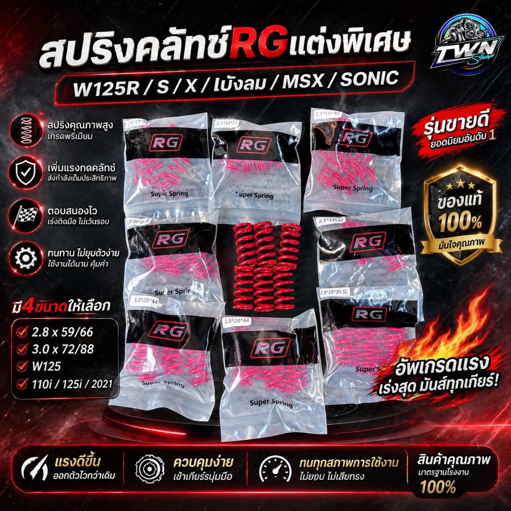 สปริงคลัทแต่ง RG ทนทาน ใช้ได้กับ Wave125 ทุกรุ่นและ Sonic