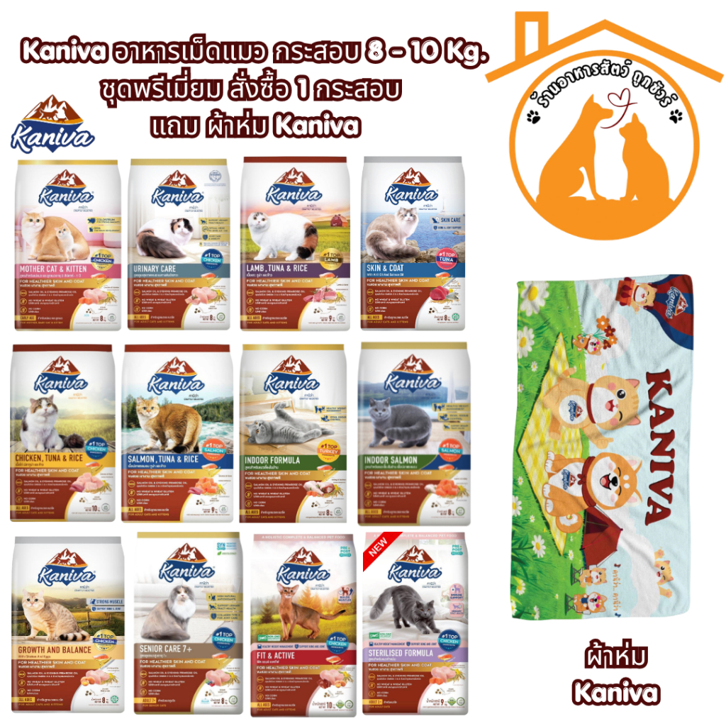 Kaniva คานิว่า อาหารเม็ดแมว กระสอบ 8-10kg ชุดพรีเมี่ยม สั่งซื้อ 1 กระสอบ * แถมผ้าห่มKaniva *