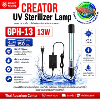 หลอดฆ่าเชื้อ UV Sterilizer Lamp จุ่มน้ำสำหรับตู้ปลา กำจัดตะไคร่ ฆ่าเชื้อโรค (3w/5W / 7W / 9W / 11W/13W)