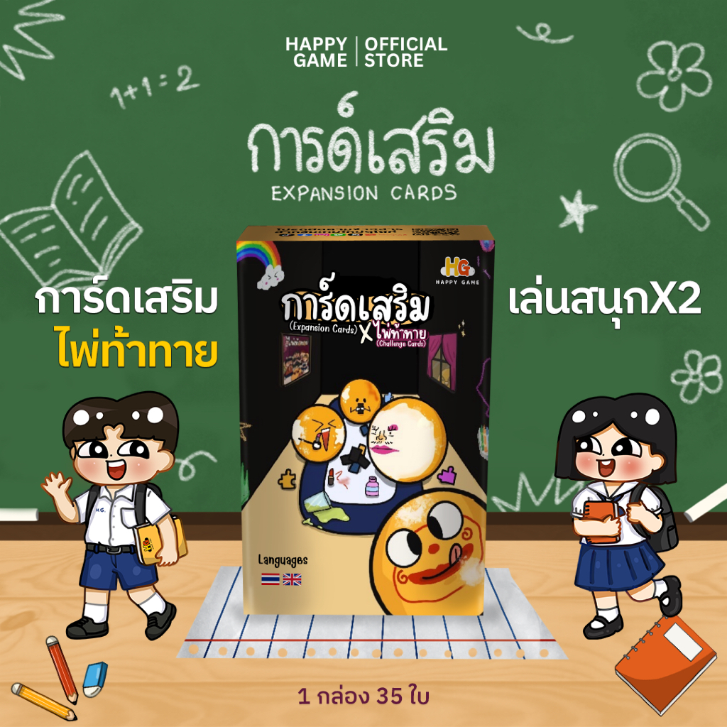 การ์ดเสริมไพ่ท้าทาย สำหรับอัปเกรดความฮาคูณสอง เกมสายปาร์ตี้เล่นได้ทั้งเพื่อนและครอบครัว Happy Game Official