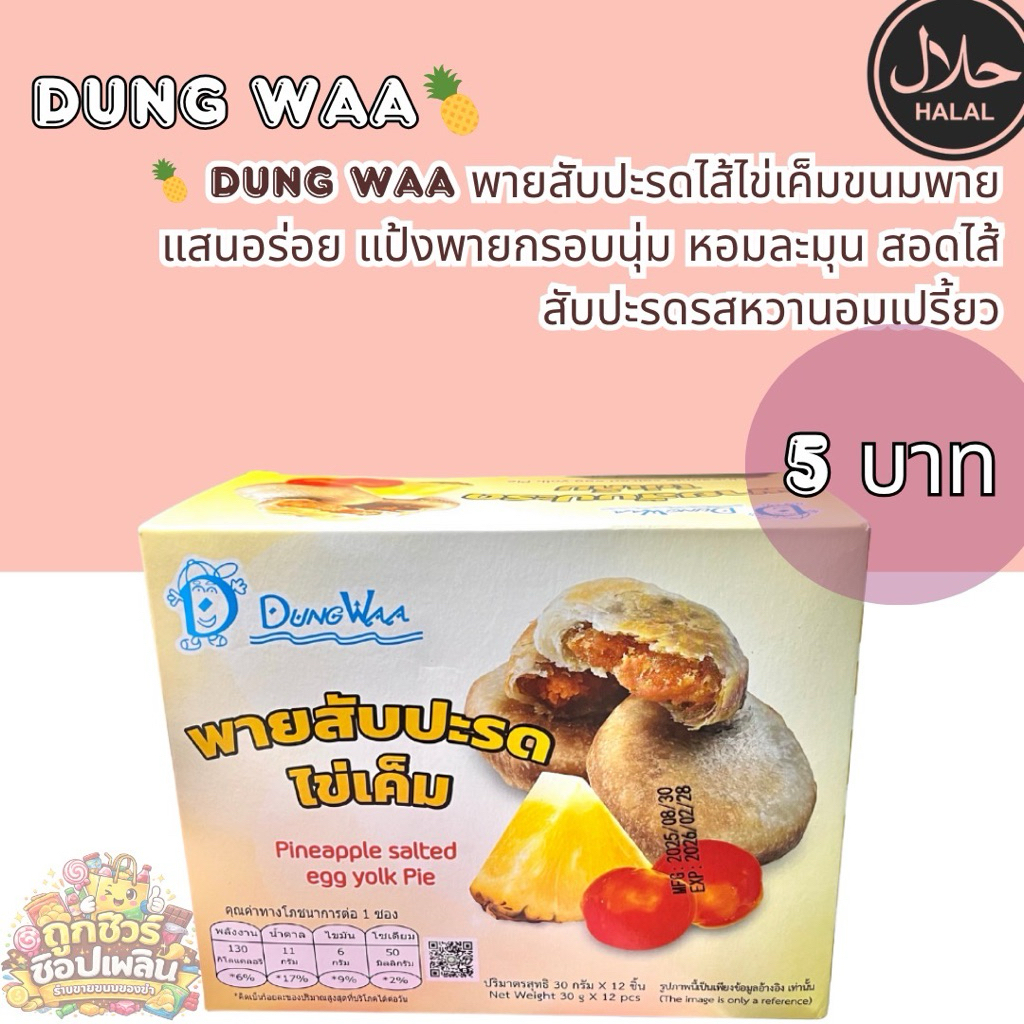🍍 Dung Waa พายสับปะรดไส้ไข่เค็ม