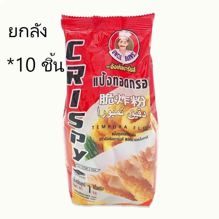 ((ยกลัง 10 ชิ้น ))แป้งทอดกรอบ ตราอังเคิลบาร์นส์ 1 กก. 990216