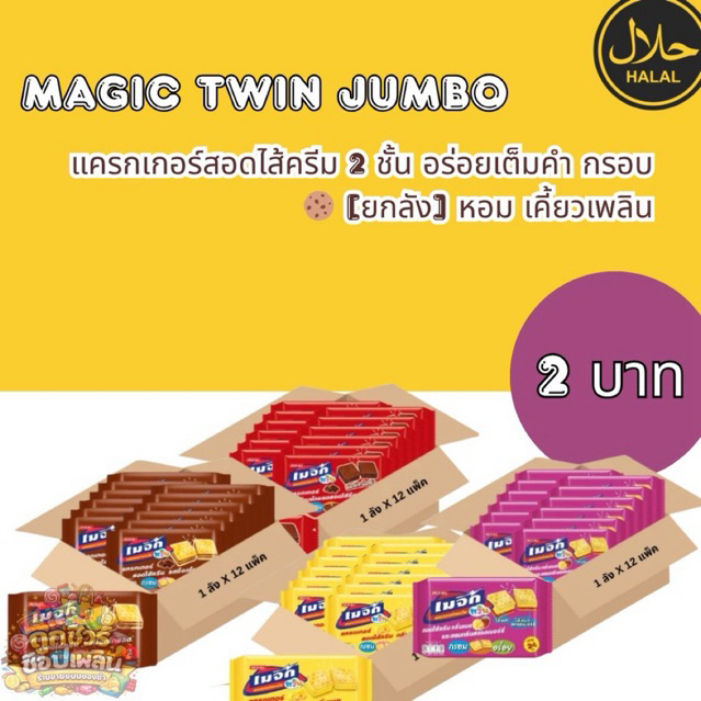 🍪 [ยกลัง] เมจิกแครกเกอร์สอดไส้ครีม 2 ชั้น