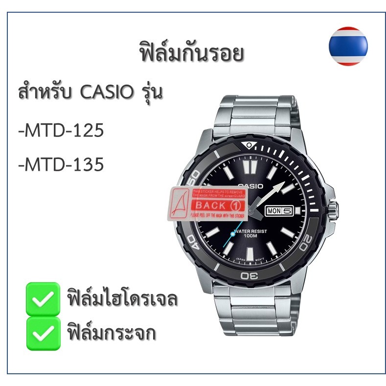 ฟิล์มกันรอย ฟิล์มไฮโดรเจล ฟิล์มกระจก ฟิล์มนาฬิกา Casioรุ่น MTD-125/MTD-135