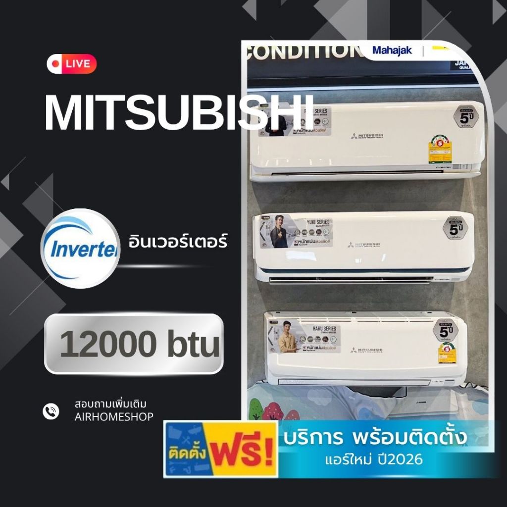 แอร์ MITSUBISHI HEAVY DUTY อินเวอร์เตอร์ 12000btu. *(พร้อมติดตั้ง)