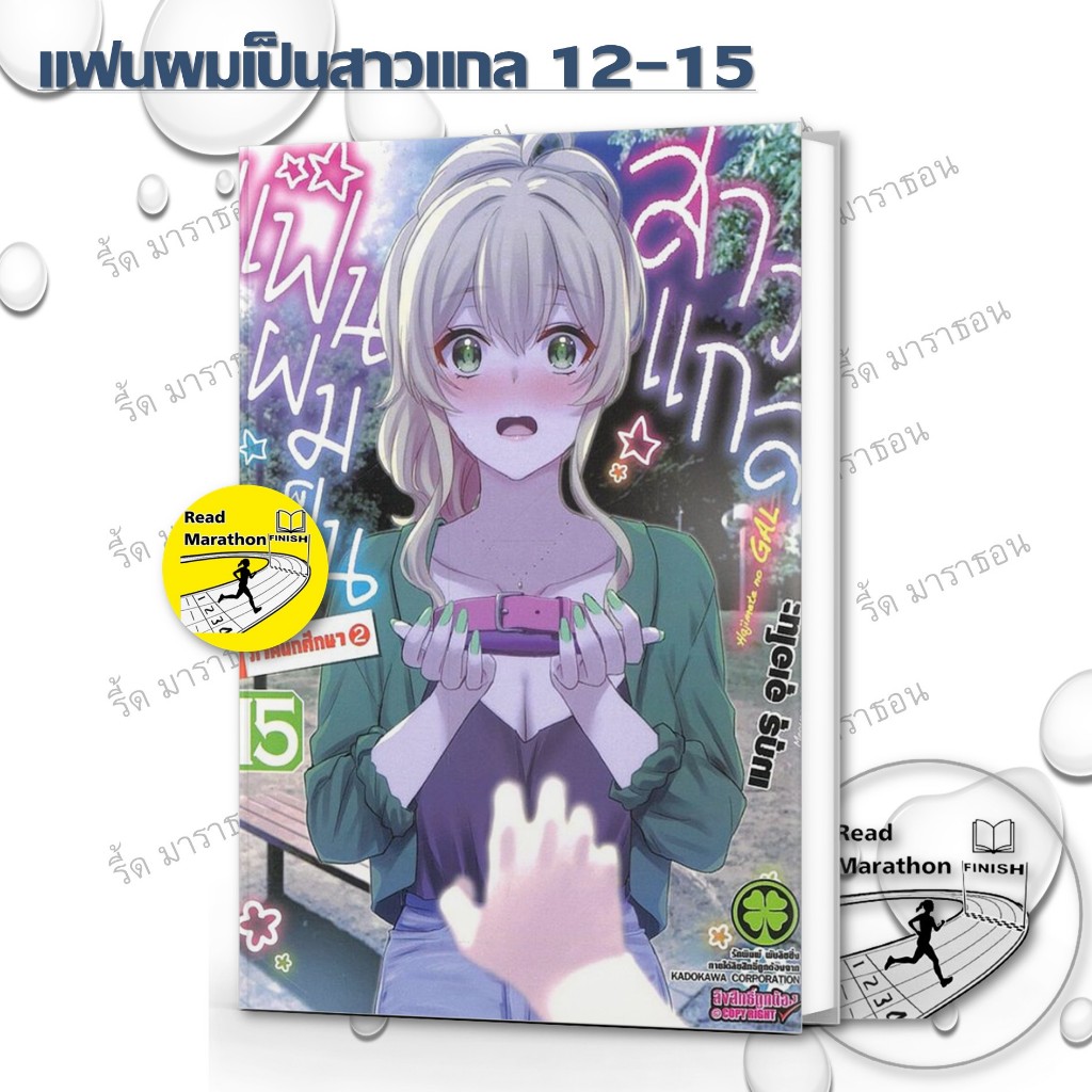 หนังสือ แฟนผมเป็นสาวแกล เล่ม 12-15 ,luckpim ,การ์ตูน , การ์ตูนญี่ปุ่น มังงะ